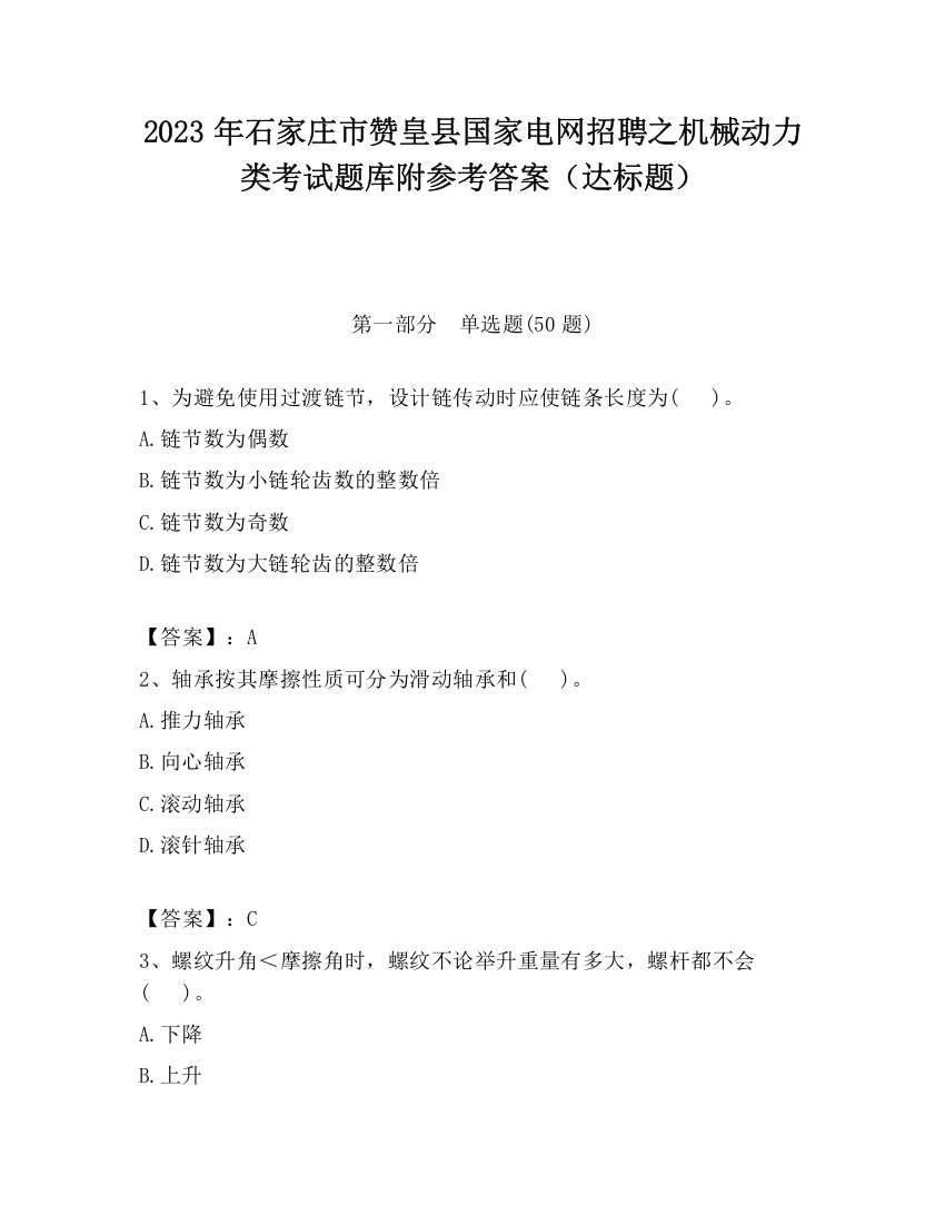 2023年石家庄市赞皇县国家电网招聘之机械动力类考试题库附参考答案（达标题）