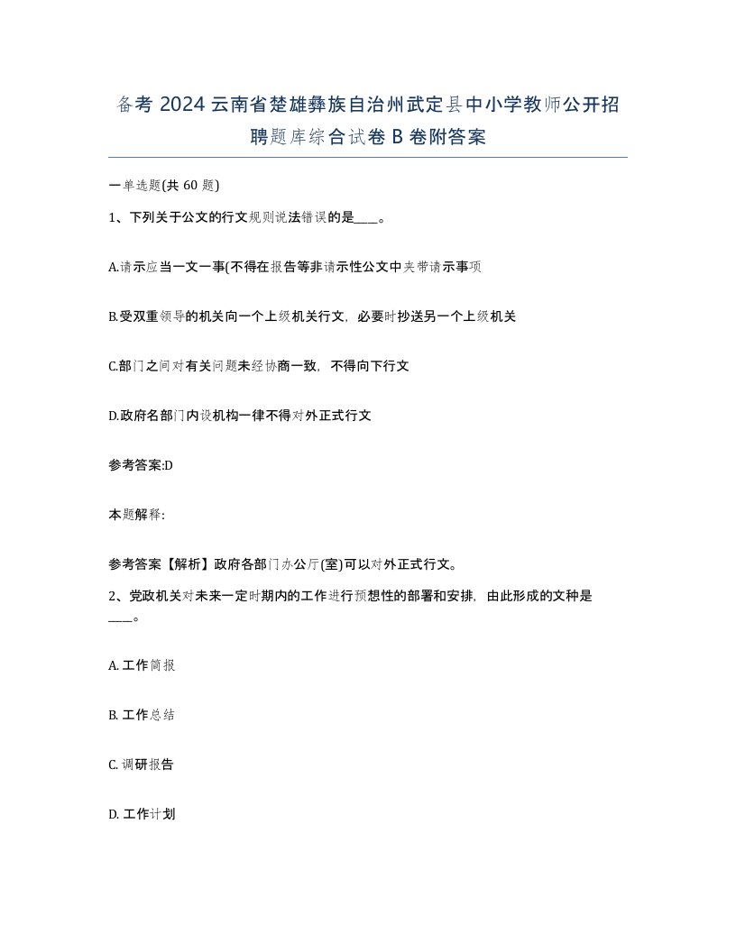 备考2024云南省楚雄彝族自治州武定县中小学教师公开招聘题库综合试卷B卷附答案