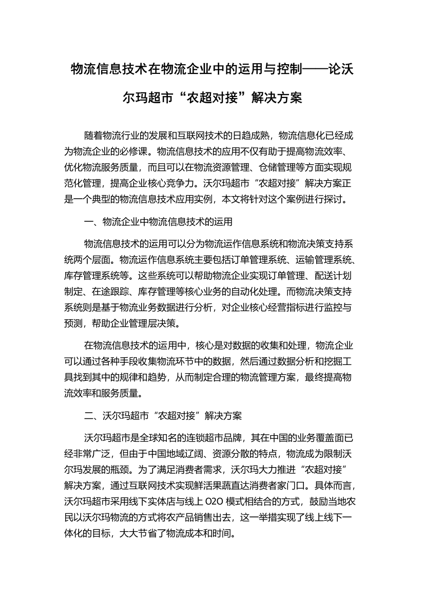 物流信息技术在物流企业中的运用与控制——论沃尔玛超市“农超对接”解决方案