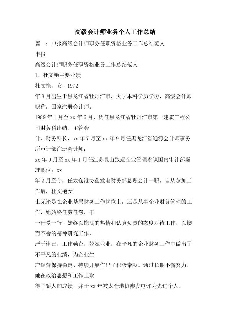 高级会计师业务个人工作总结