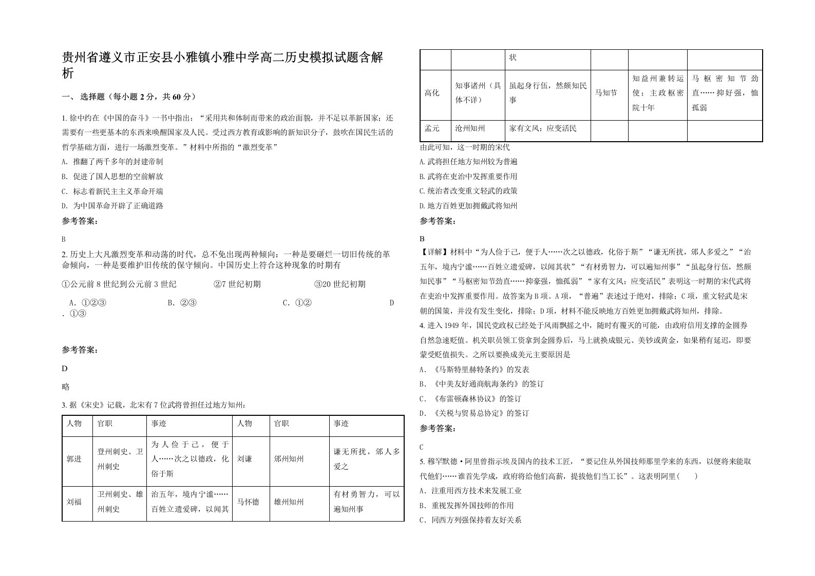 贵州省遵义市正安县小雅镇小雅中学高二历史模拟试题含解析