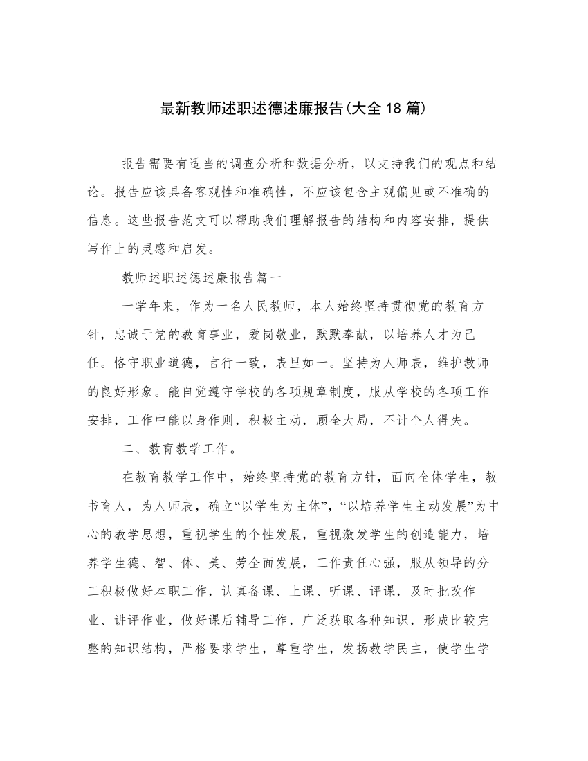 最新教师述职述德述廉报告(大全18篇)