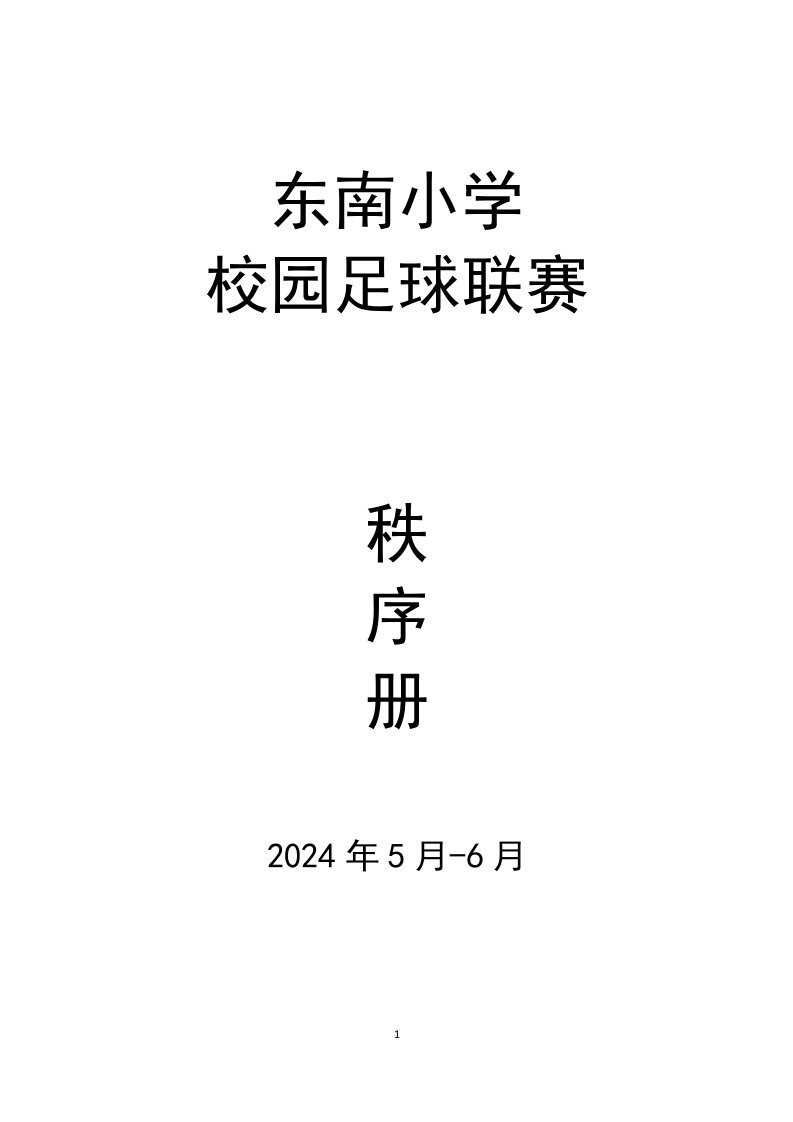 2024东南小学校级足球联赛秩序册