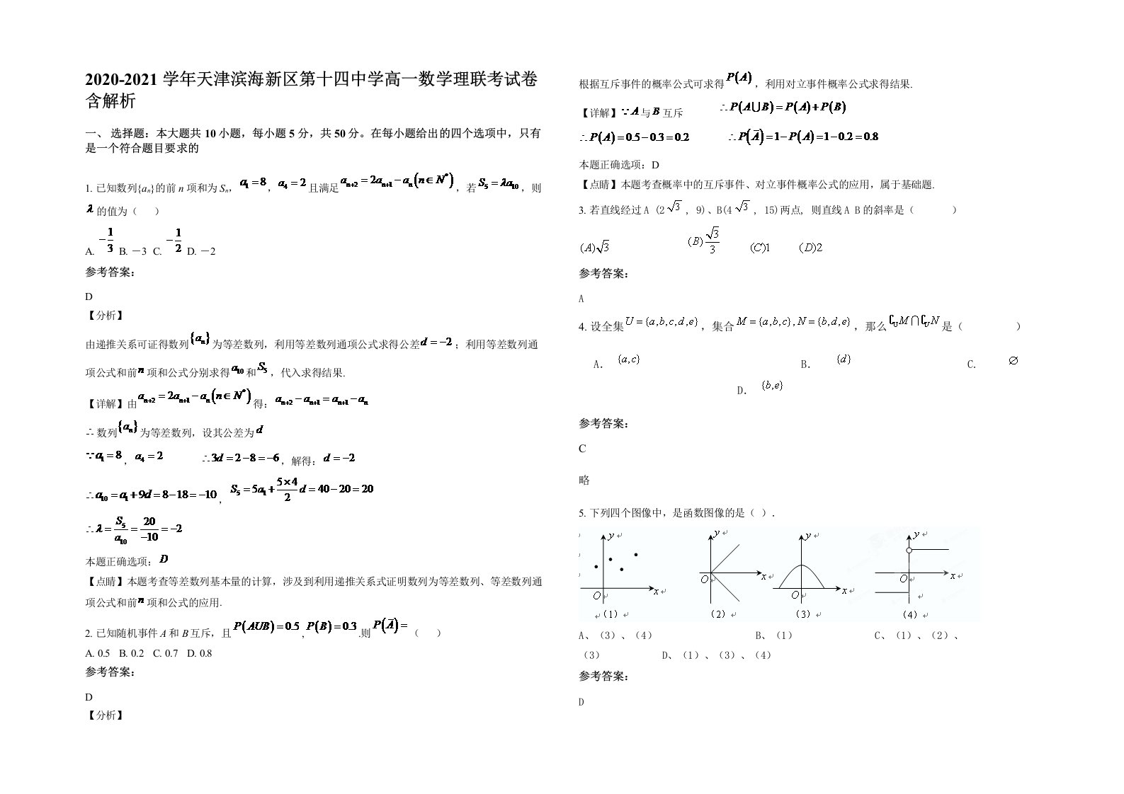 2020-2021学年天津滨海新区第十四中学高一数学理联考试卷含解析