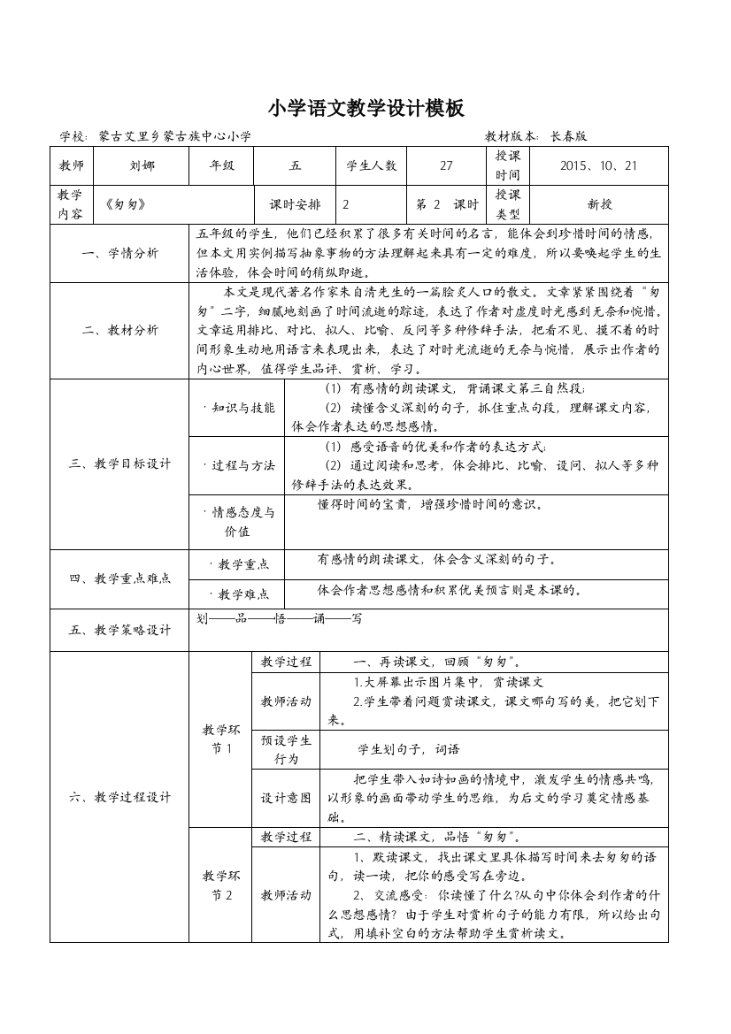 长春版小学语文五年教学设计+匆匆+刘娜