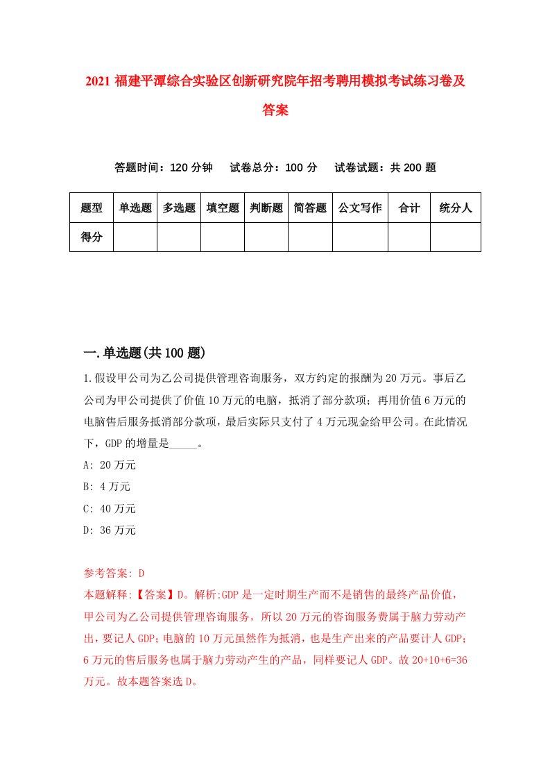 2021福建平潭综合实验区创新研究院年招考聘用模拟考试练习卷及答案2