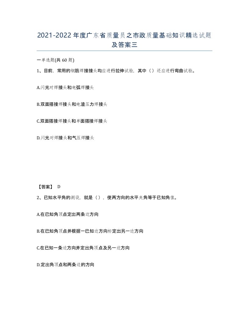 2021-2022年度广东省质量员之市政质量基础知识试题及答案三