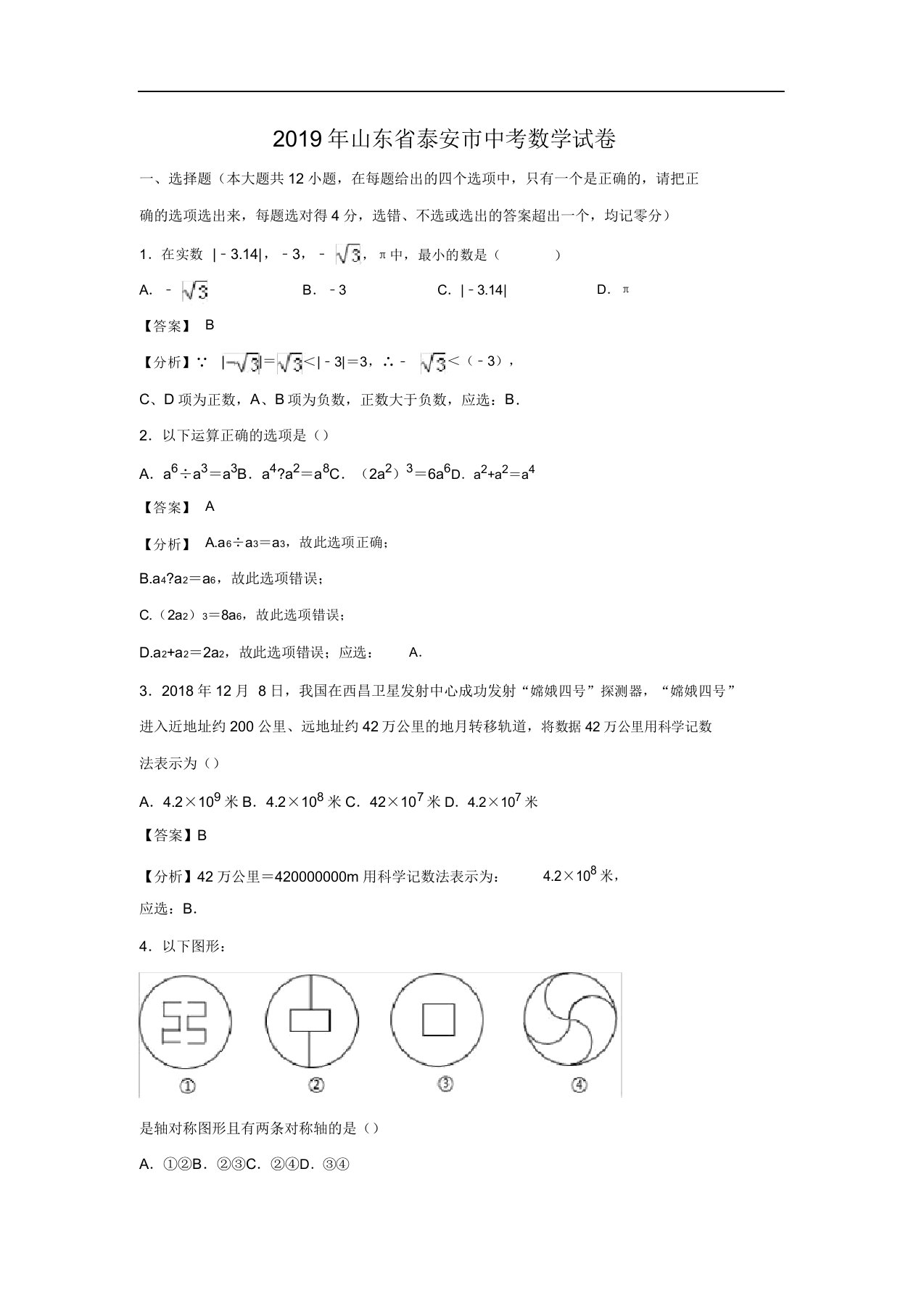 数学山东省泰安市中考真题解析版