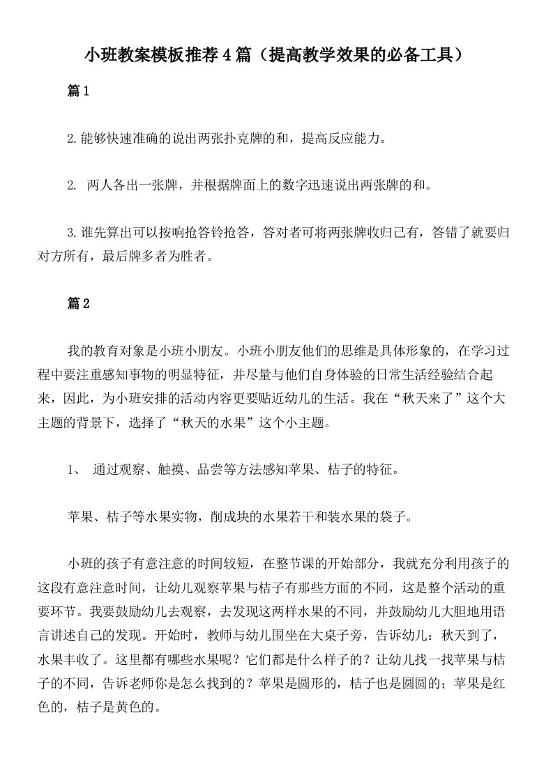 小班教案模板推荐4篇（提高教学效果的必备工具）