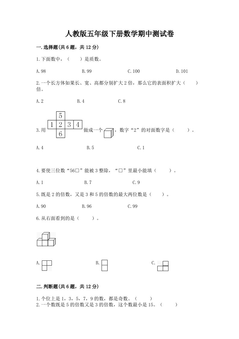 人教版五年级下册数学期中测试卷及完整答案（历年真题）