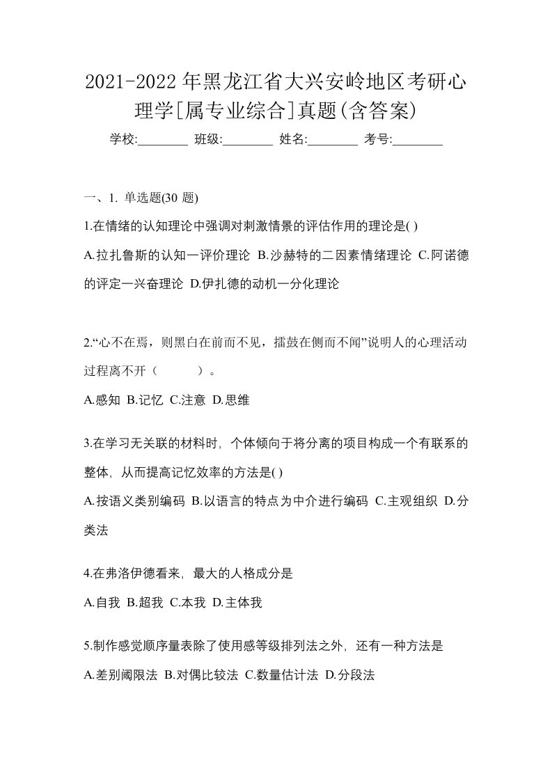 2021-2022年黑龙江省大兴安岭地区考研心理学属专业综合真题含答案