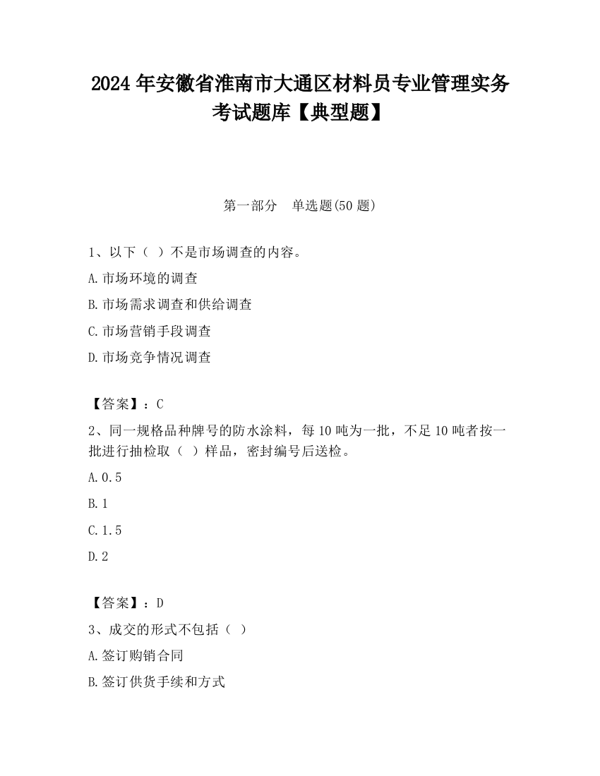 2024年安徽省淮南市大通区材料员专业管理实务考试题库【典型题】