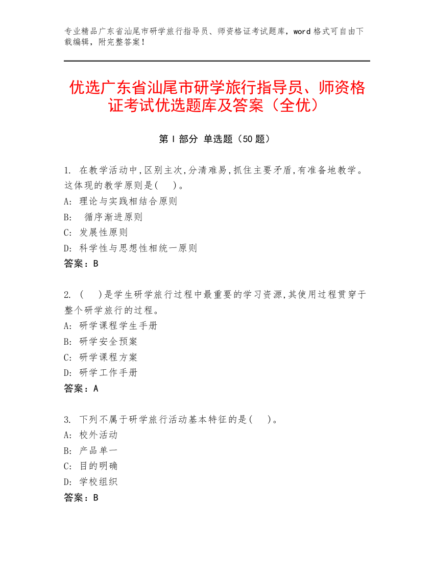 优选广东省汕尾市研学旅行指导员、师资格证考试优选题库及答案（全优）