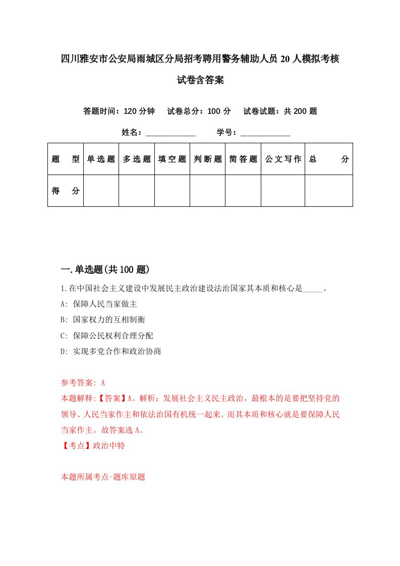 四川雅安市公安局雨城区分局招考聘用警务辅助人员20人模拟考核试卷含答案2