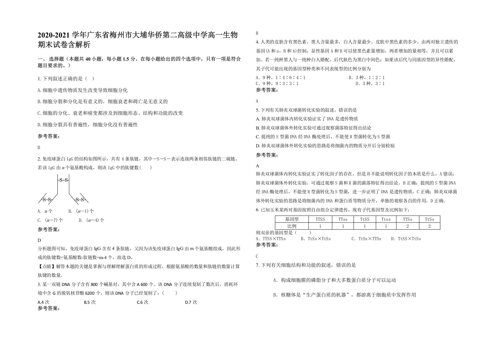 2020-2021学年广东省梅州市大埔华侨第二高级中学高一生物期末试卷含解析