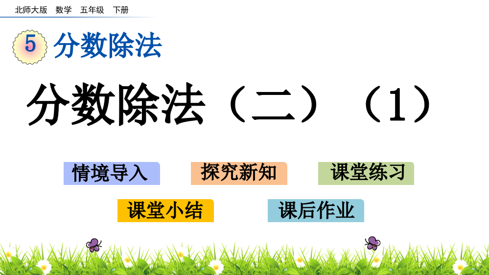 2020北师大版五年级数学下册《分数除法(二)》教学课件