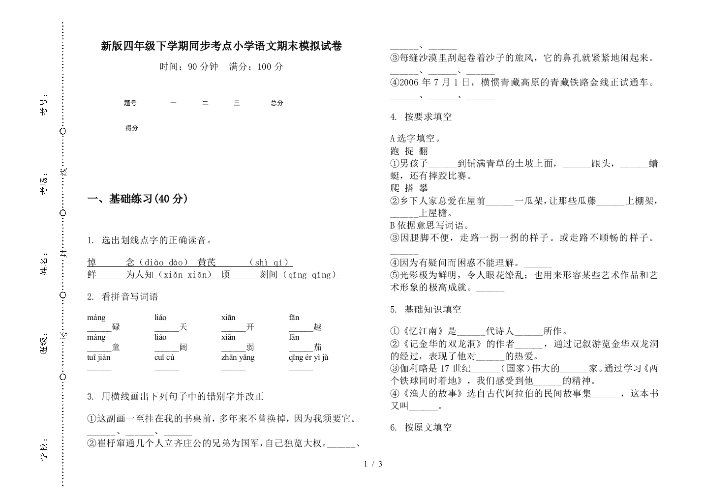 新版四年级下学期同步考点小学语文期末模拟试卷