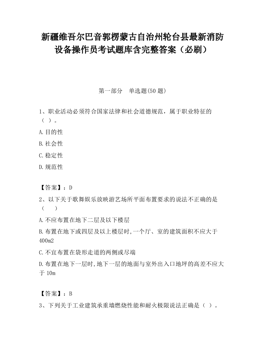 新疆维吾尔巴音郭楞蒙古自治州轮台县最新消防设备操作员考试题库含完整答案（必刷）