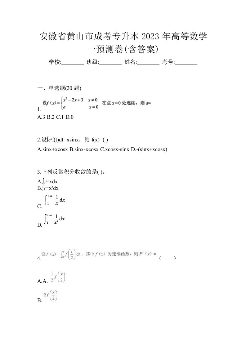 安徽省黄山市成考专升本2023年高等数学一预测卷含答案