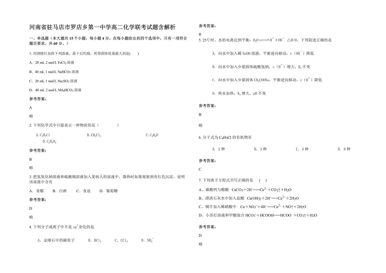 河南省驻马店市罗店乡第一中学高二化学联考试题含解析