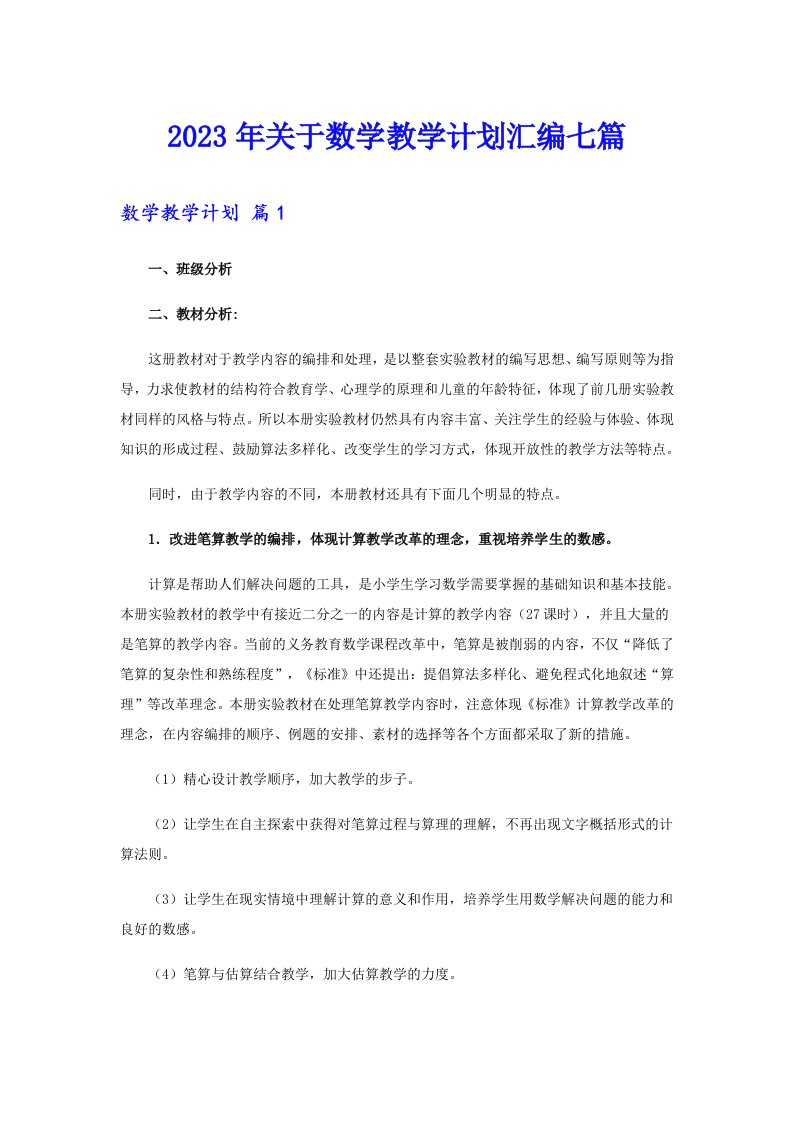 关于数学教学计划汇编七篇