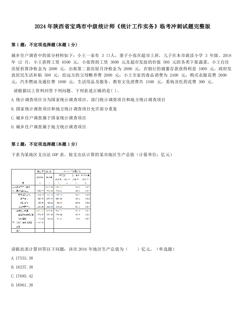 2024年陕西省宝鸡市中级统计师《统计工作实务》临考冲刺试题完整版