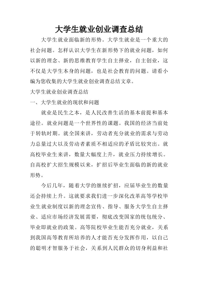 大学生就业创业调查总结.doc