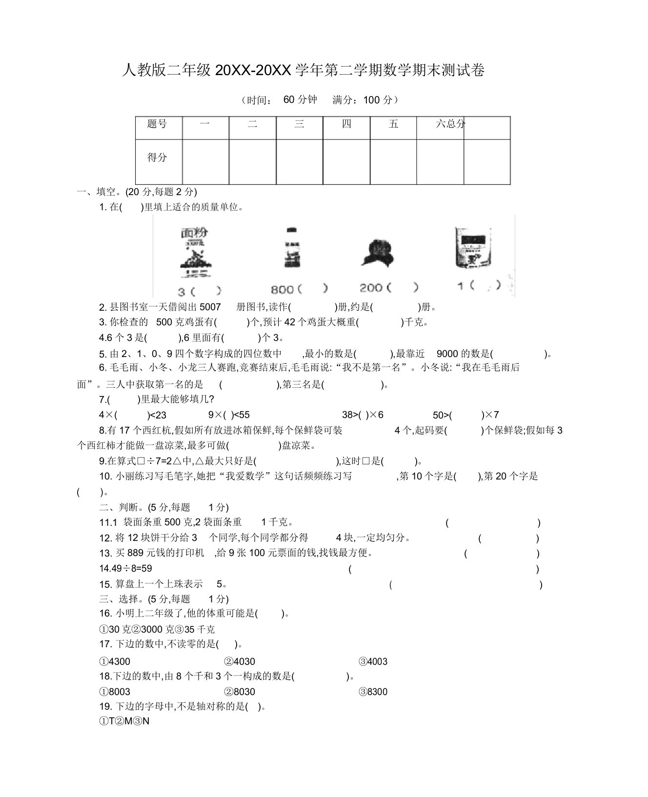 2020年小学二年级下册数学期末考试精品测试卷有答案人教版