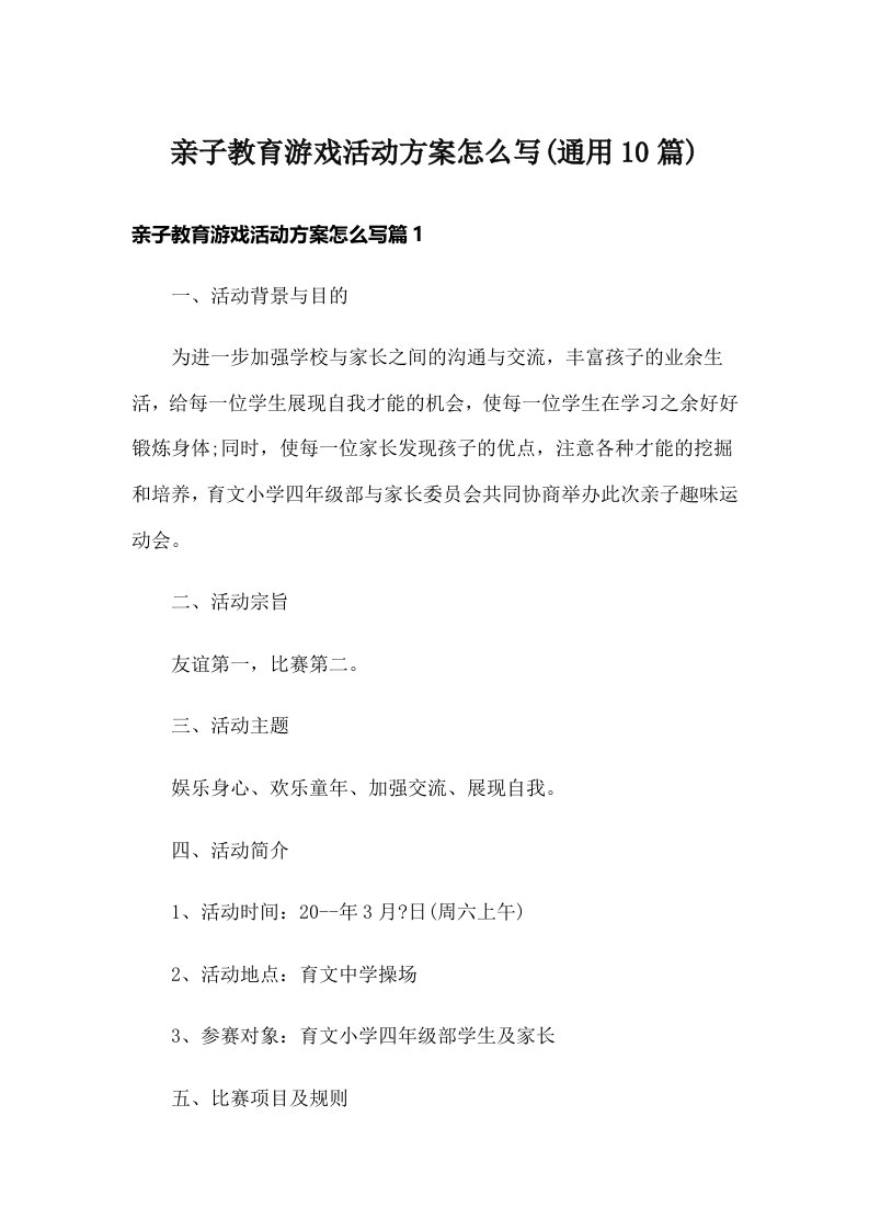 亲子教育游戏活动方案怎么写(通用10篇)