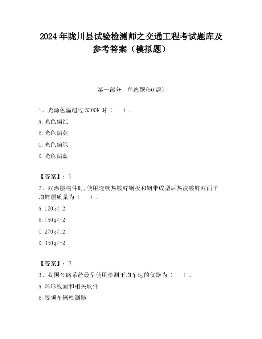 2024年陇川县试验检测师之交通工程考试题库及参考答案（模拟题）