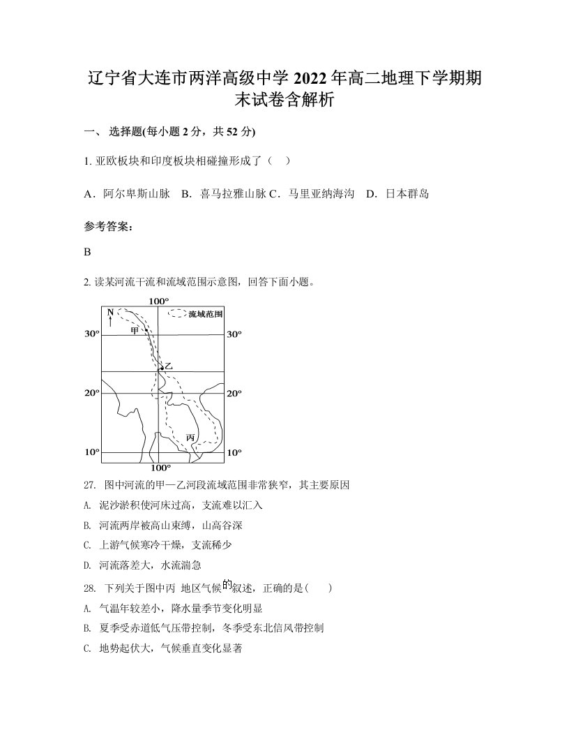 辽宁省大连市两洋高级中学2022年高二地理下学期期末试卷含解析