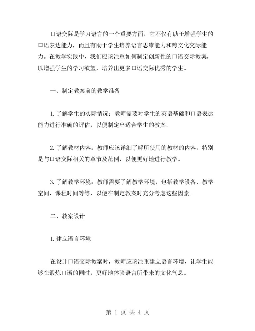 制定创新性的口语交际教案，增强学生学习欲望