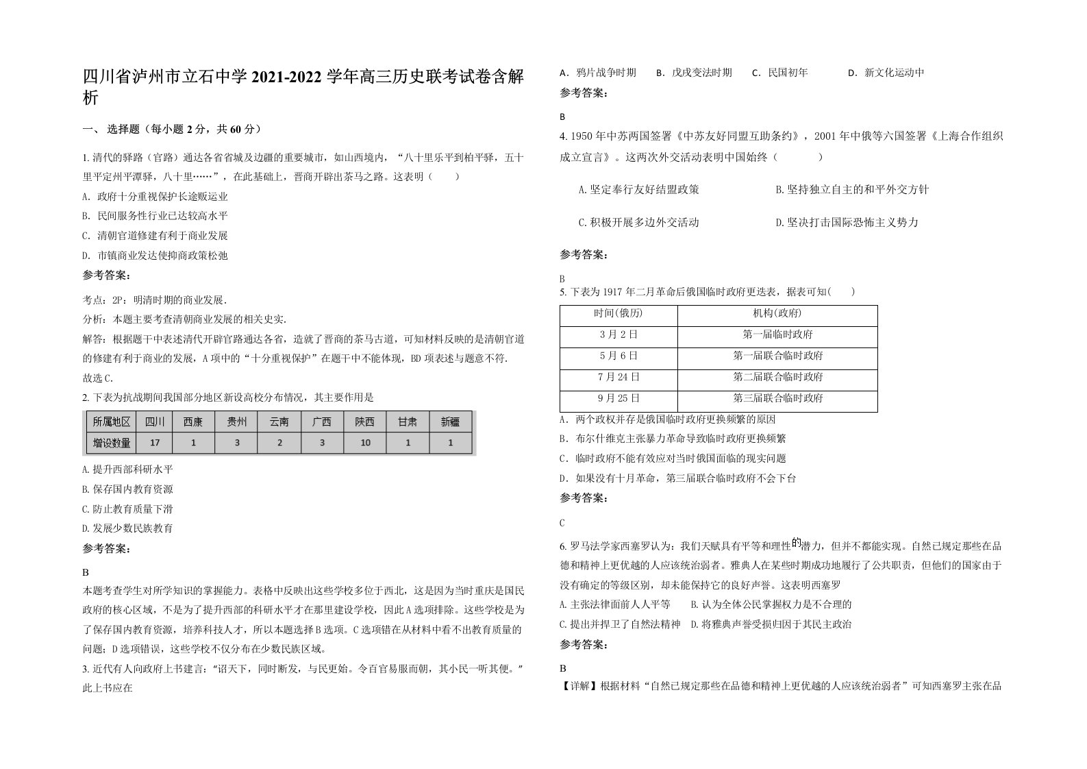 四川省泸州市立石中学2021-2022学年高三历史联考试卷含解析