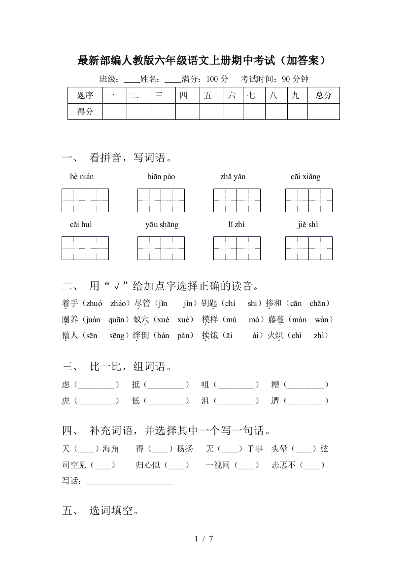 最新部编人教版六年级语文上册期中考试(加答案)