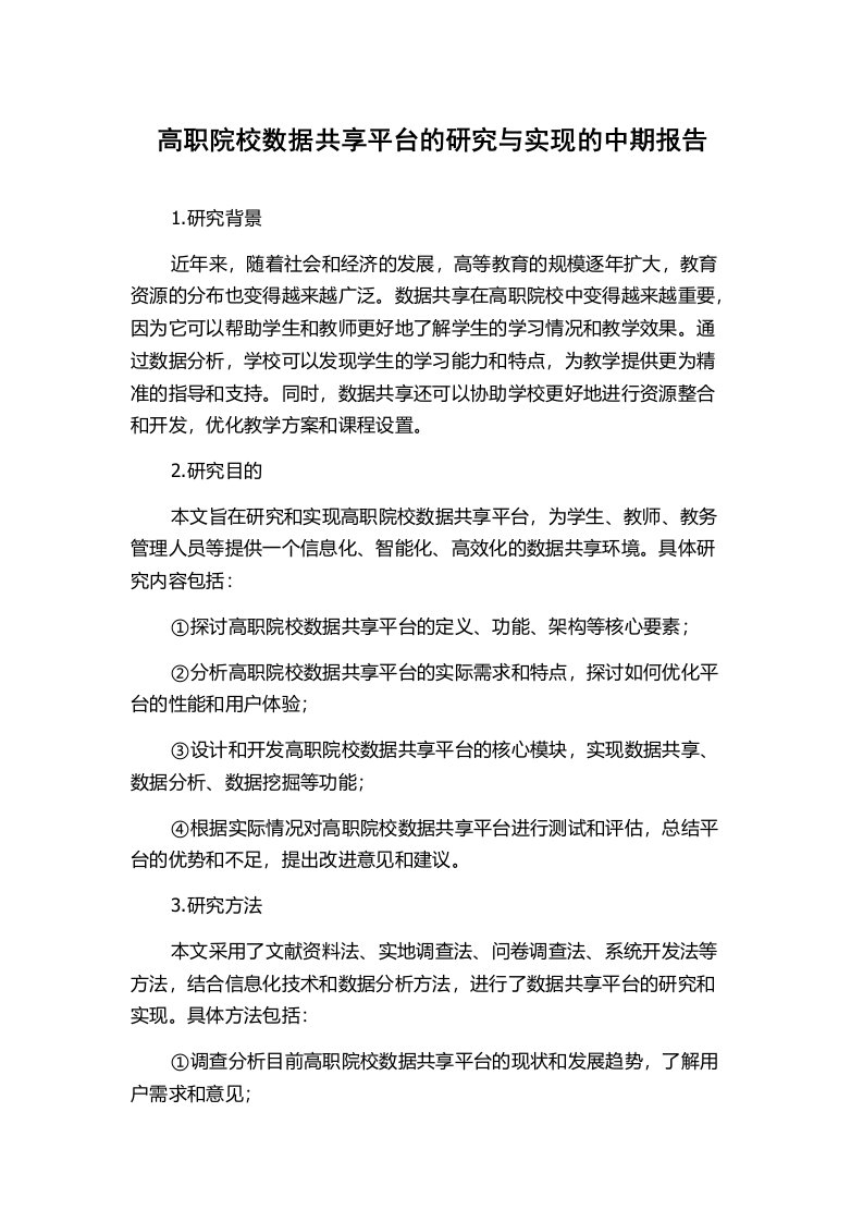 高职院校数据共享平台的研究与实现的中期报告