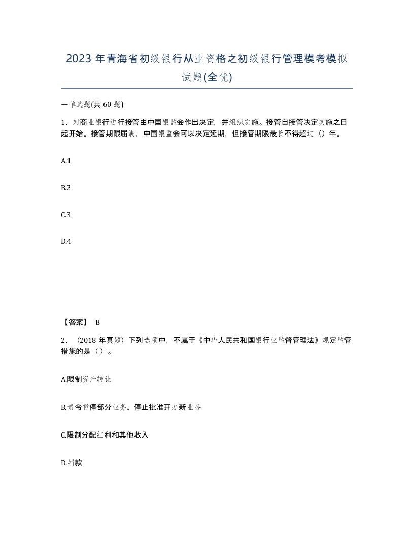 2023年青海省初级银行从业资格之初级银行管理模考模拟试题全优