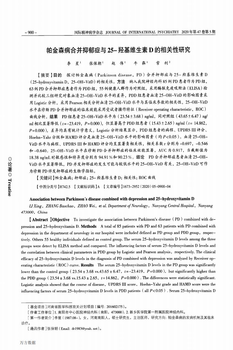 帕金森病合并抑郁症与25-羟基维生素D的相关性研究