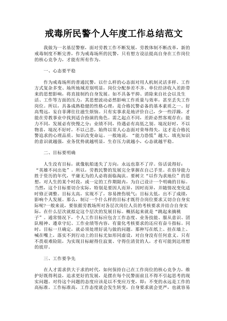 戒毒所民警个人年度工作总结范文