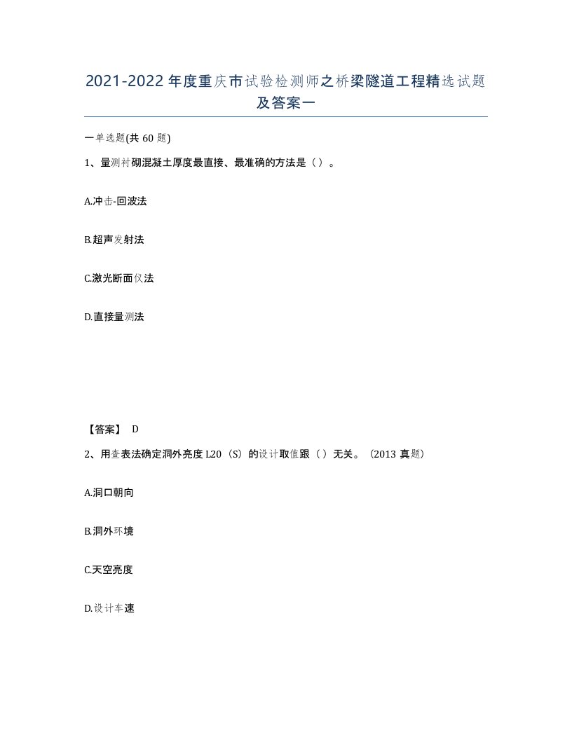 2021-2022年度重庆市试验检测师之桥梁隧道工程试题及答案一