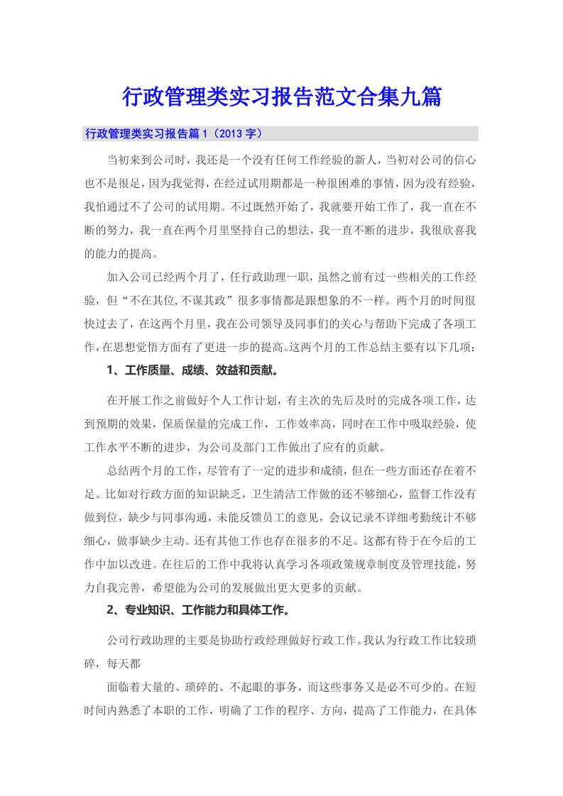 行政管理类实习报告范文合集九篇