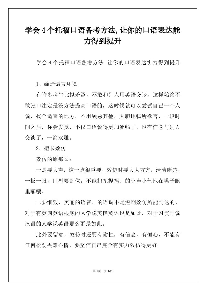 学会4个托福口语备考方法,让你的口语表达能力得到提升