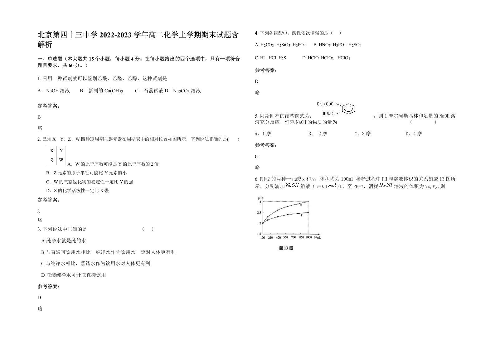 北京第四十三中学2022-2023学年高二化学上学期期末试题含解析