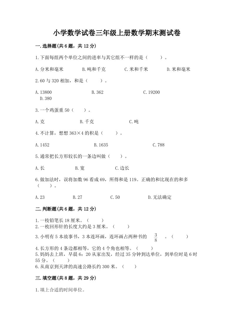 小学数学试卷三年级上册数学期末测试卷及完整答案【各地真题】