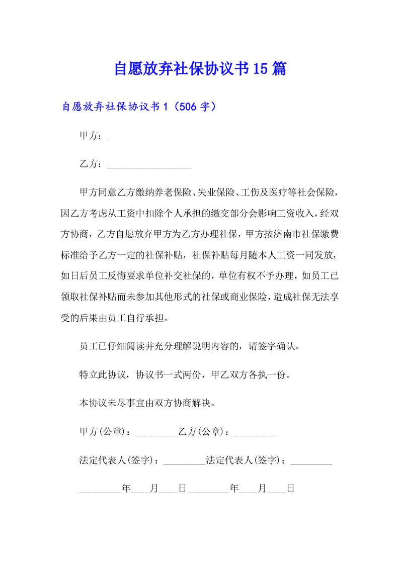 自愿放弃社保协议书15篇