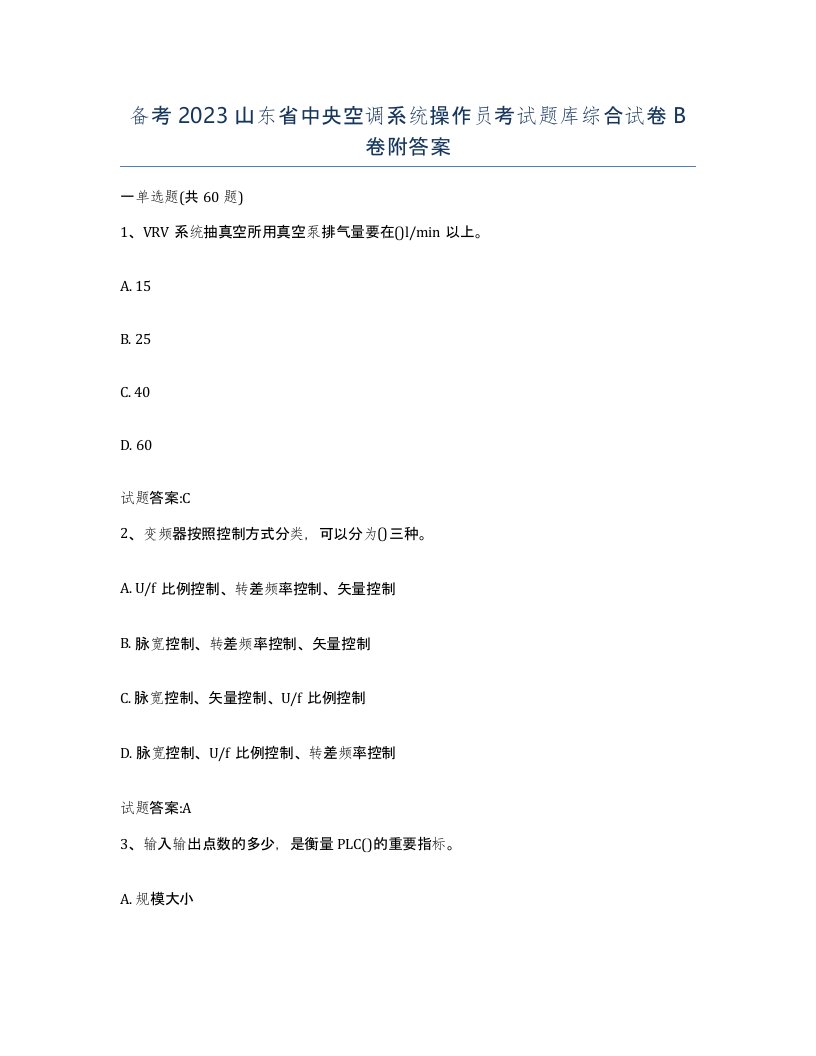 备考2023山东省中央空调系统操作员考试题库综合试卷B卷附答案