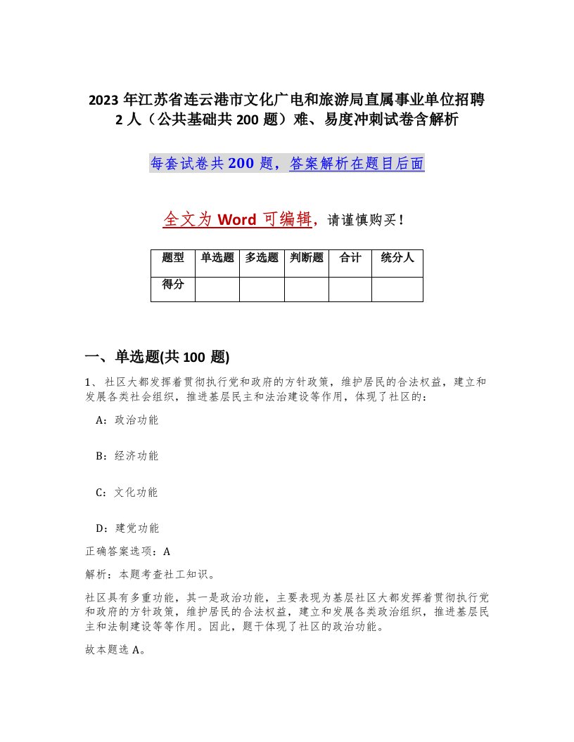 2023年江苏省连云港市文化广电和旅游局直属事业单位招聘2人公共基础共200题难易度冲刺试卷含解析