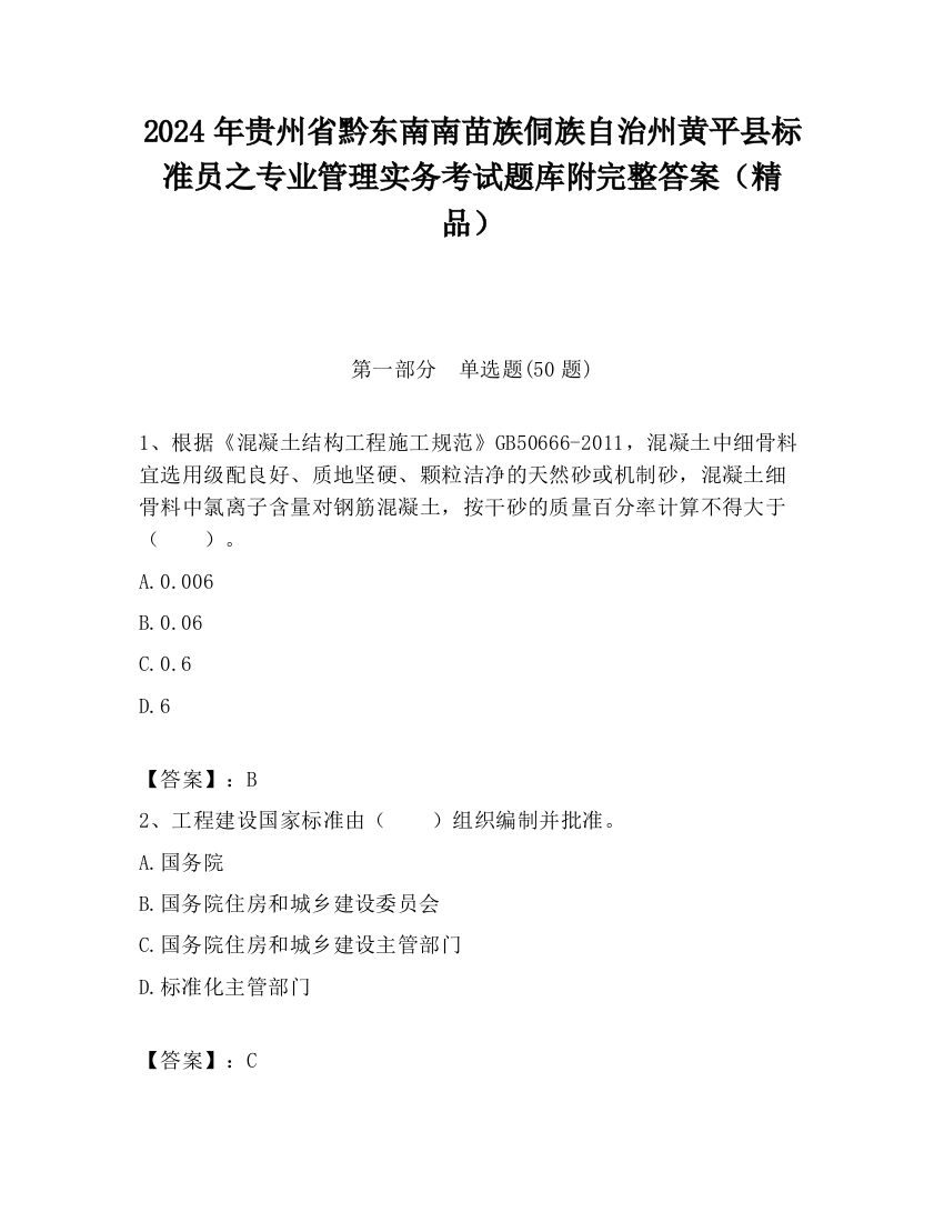 2024年贵州省黔东南南苗族侗族自治州黄平县标准员之专业管理实务考试题库附完整答案（精品）