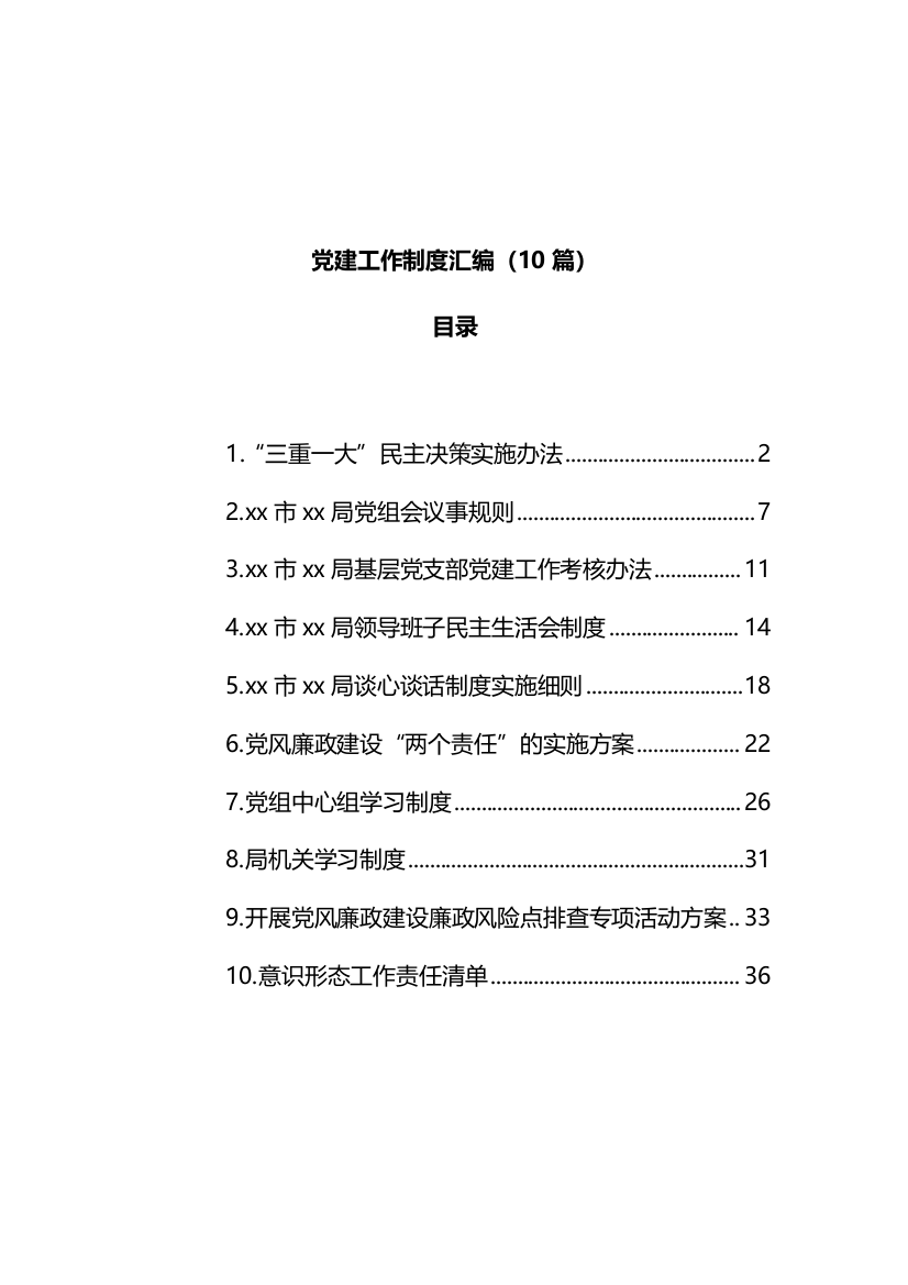 【制度办法】10篇党建工作制度汇编