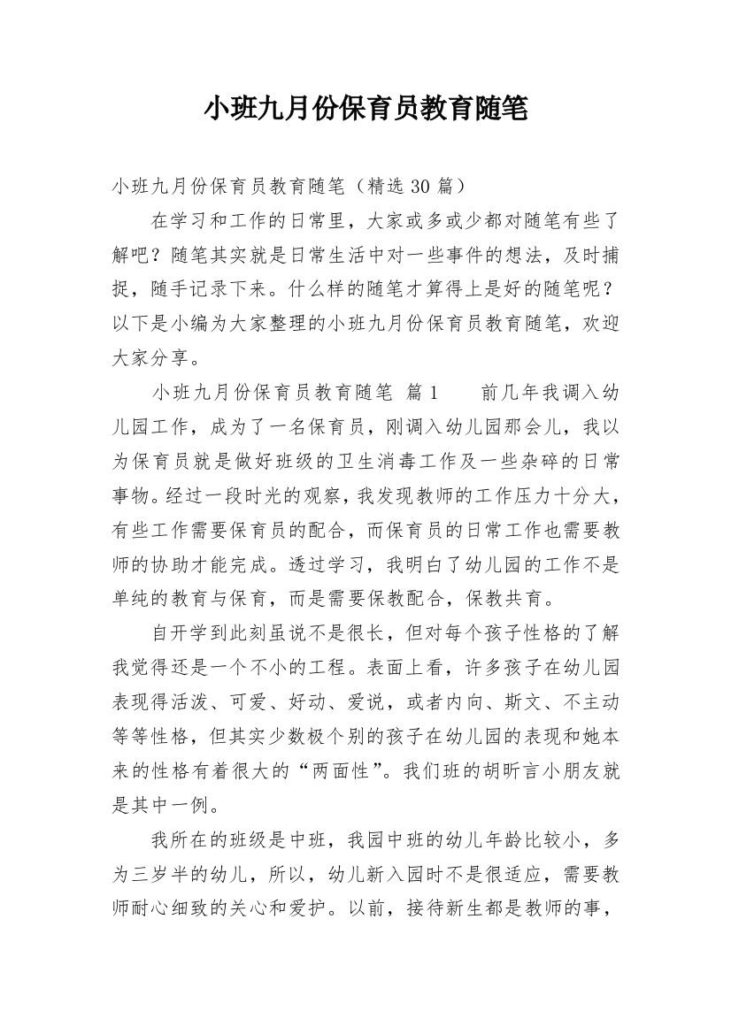 小班九月份保育员教育随笔