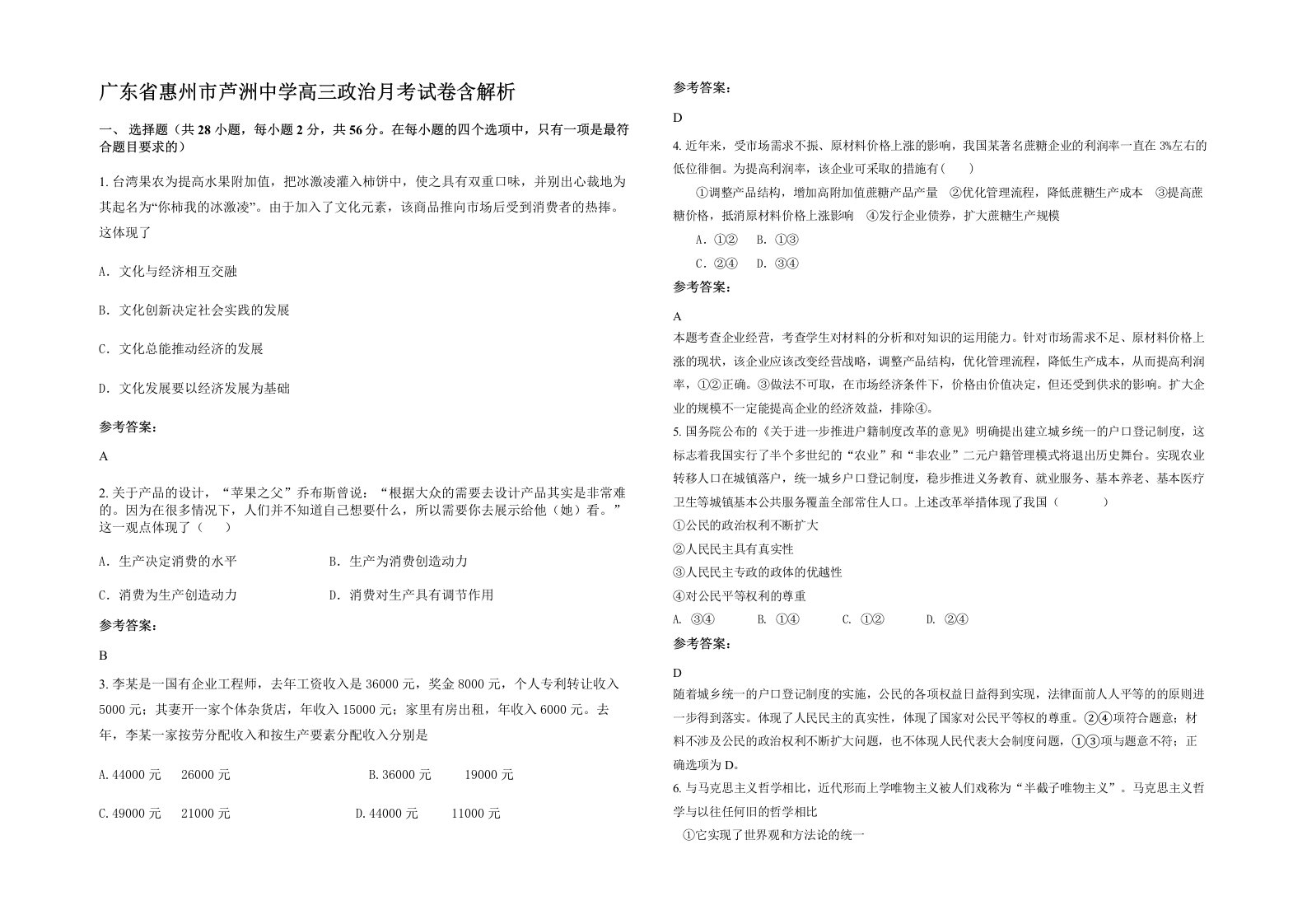 广东省惠州市芦洲中学高三政治月考试卷含解析